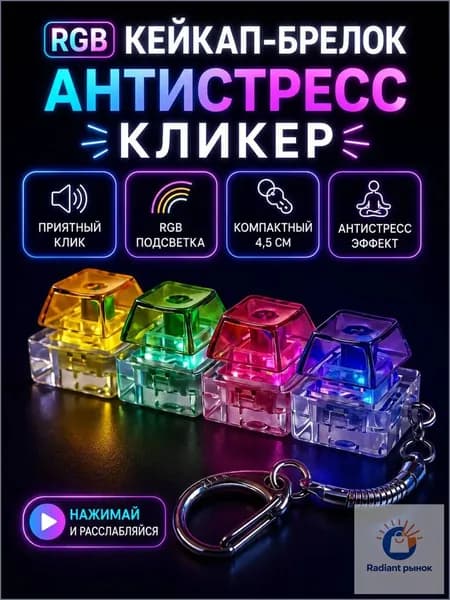 Антистресс клавиатура-Кейкап брелок с LED подсветкой, механические кнопки, fidget игрушка, подарок