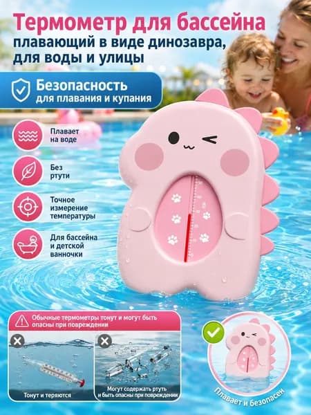 Термометр для бассейна плавающий в виде динозавра, для воды и улицы