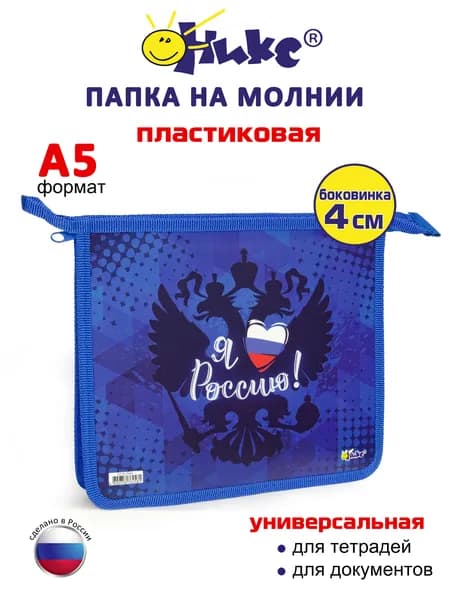 Папка для тетрадей ОНИКС Я люблю Россию! А5, для школы, для садика, для дополнительных занятий, технологии, творчества