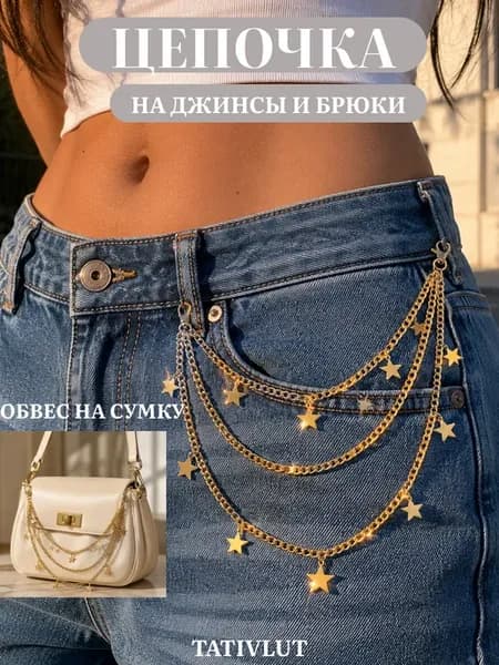Цепочка на джинсы и брюки обвес на сумку