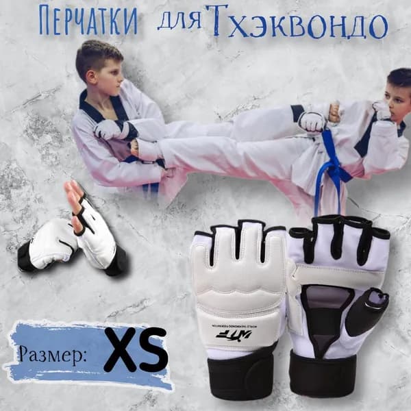 ЮО Перчатки для тхэквондо, размер: XS