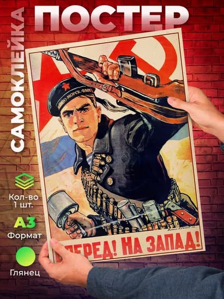Постер "СССР Вперед! На Запад! матрос ВМФ самоклеящийся А3", 42 см х 29.7 см