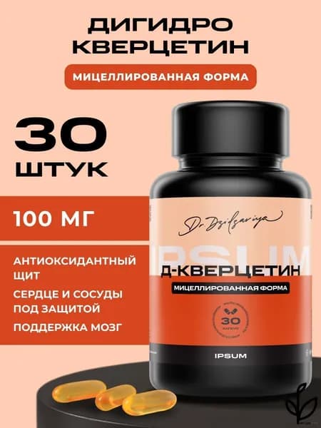 Дигидрокверцетин ИПСУМ / 100 мг Dihydroquercetin / Taxifolin, мицеллированная форма, 30 капсул, антиоксидантная поддержка сосудов и иммунитета, Dr. Dzidzariya