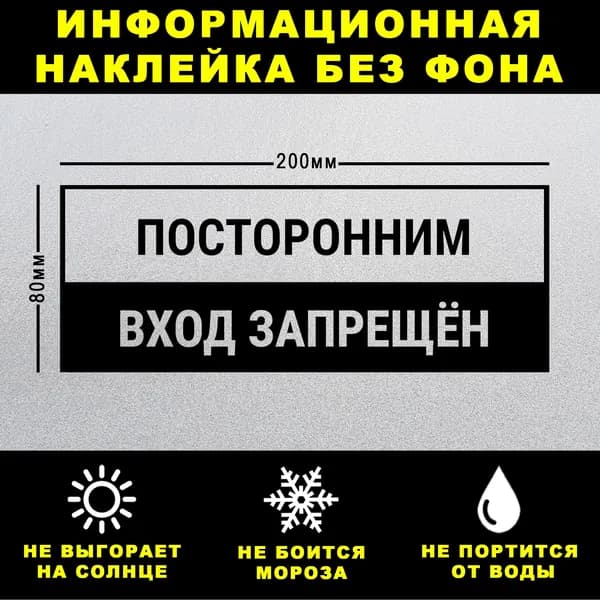 Наклейка ПОСТОРОННИМ ВХОД ЗАПРЕЩЁН, 20 х 8 см, на стену и дверь, чёрная без фона