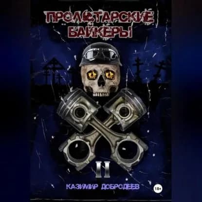 Пролетарские байкеры. Книга 2 | Добродеев Казимир | Электронная аудиокнига
