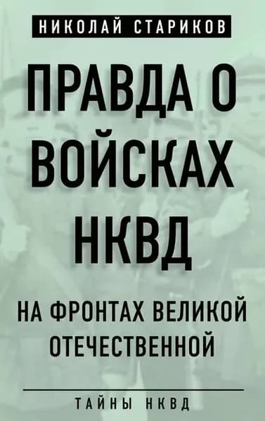 Правда о войсках НКВД. На фронтах Великой Отечественной | Стариков Николай Викторович | Электронная книга
