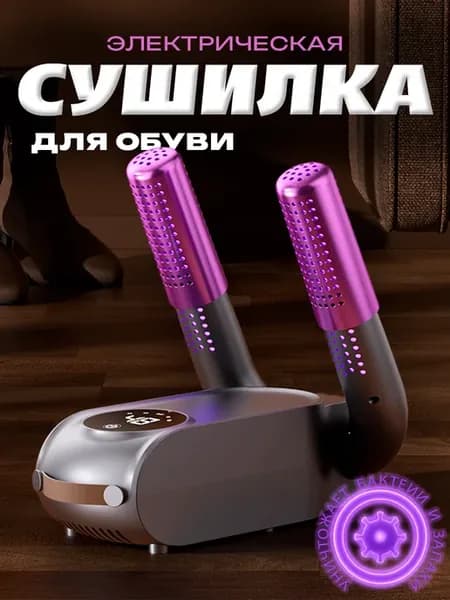 Сушилка для обуви электрическая