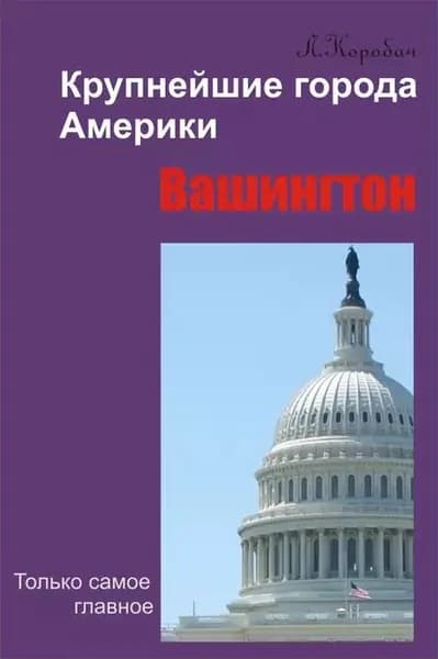 Вашингтон | Коробач Лариса Ростиславовна | Электронная книга