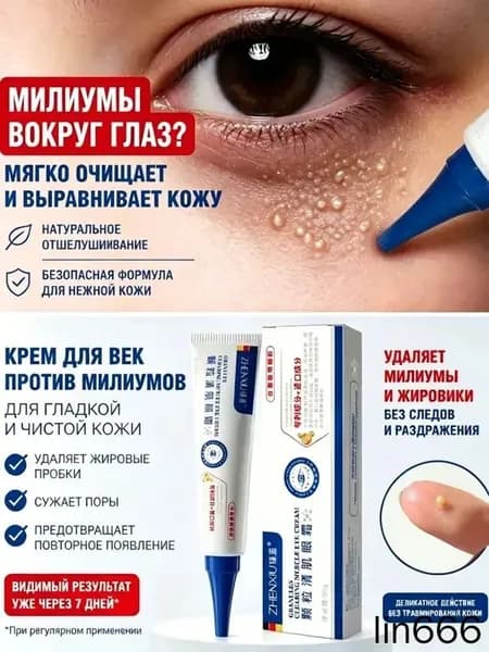 Качественный уходовый крем,Удаление милиумов под глазами и на веках Быстрое избавление от жировых гранул. Мазь/крем для лечения