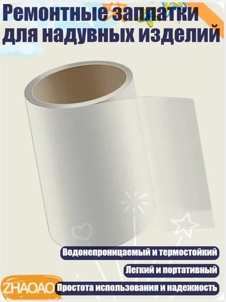 Ремонтные заплатки для надувных изделий, - 7СМх100СМ