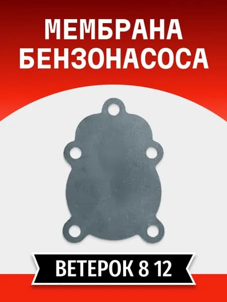 Мембрана бензонасоса Ветерок 8 12 ( диафрагма ) (613514)