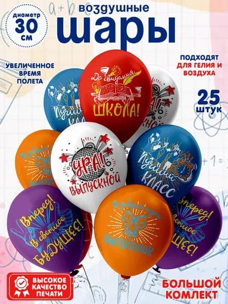 Набор из 25 воздушных шаров на выпускной в школу