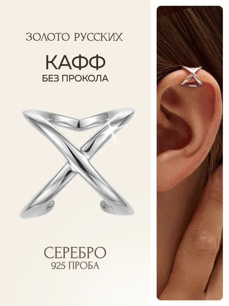 Кафф серебро 925