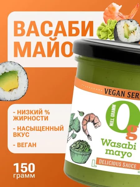 Васаби для суши и роллов соус низкокалорийный без сахара 30%, Ноль Грамм 150г