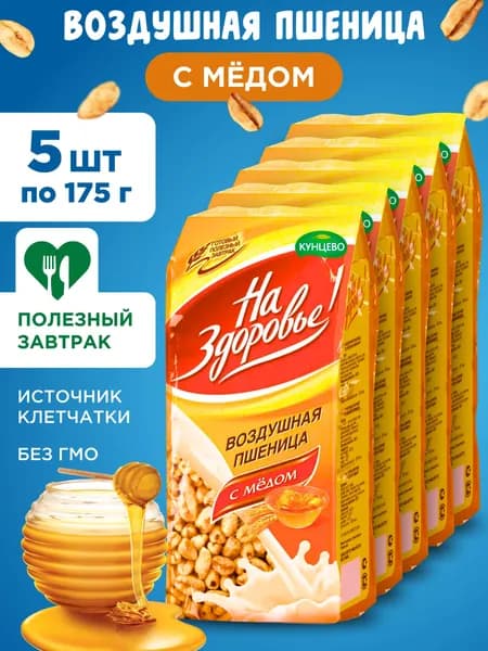 Готовый завтрак Воздушная пшеница с медом "На Здоровье!", 5шт по 175г