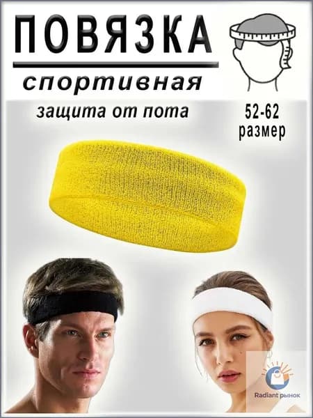 Повязка на голову спортивная, размер: Универсальный