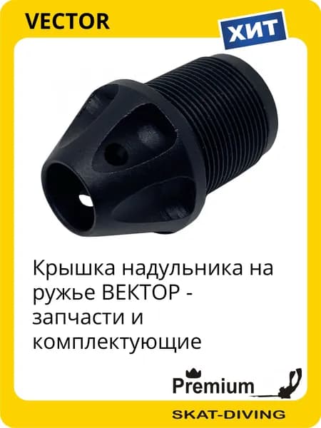Крышка надульника на ружье ВЕКТОР - запчасти и комплектующие, VECTOR для подводной охоты и фридайвинга