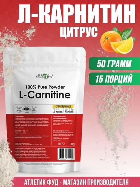 Л-Карнитин База для похудения, сжигания жира, энергии Atletic Food 100% Pure L-Carnitine Powder, 50 г, цитрус
