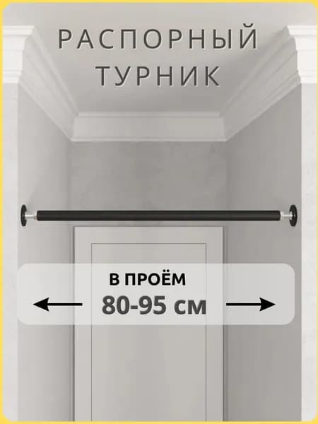 Турник распорный в проем 80-95 см, TopTurnik