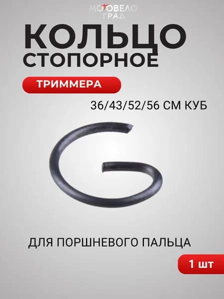Кольцо стопорное поршневого пальца для бензокосы (триммера) BC36/BC43/BC52/BC56, 1 шт