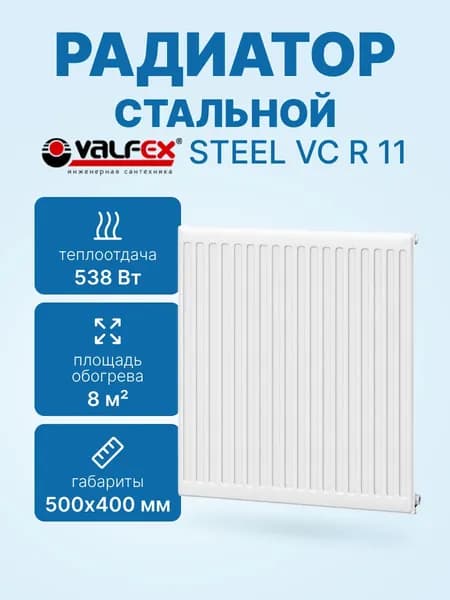Радиатор VALFEX STEEL VC R 11 500х 400 стальной панельный с нижним правым подключением VF.VC.R.11.500.0400