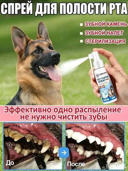 Спрей для гигиены полости рта домашних животных. Эффективно удаляет зубной налет, освежает дыхание и удаляет зубной камень. Подходит для употребления внутрь без чистки зубов. 30 мл