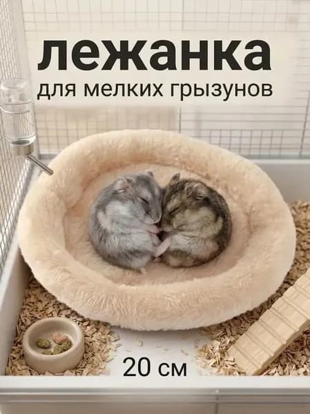 Утепленная лежанка кроватка для хомяков, джунгариков, Круглая меховая лежанка для мелких грызунов в клетку, лежак для хомяка, морской свинки, шиншиллы