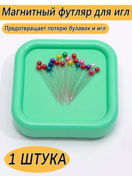 Магнитный футляр для игл и булавок компактный, 8.85х8.85 см, предотвращает потерю, для швейных работ/хобби