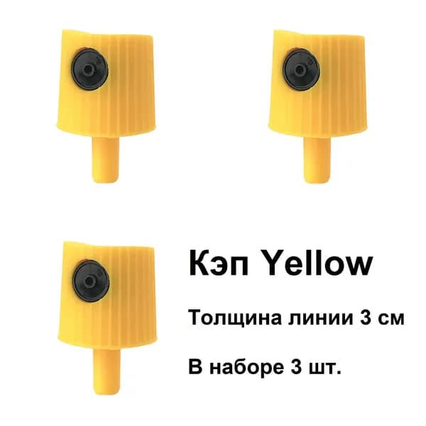 Кэп, распылитель для баллонов 3 шт./ 20 г.