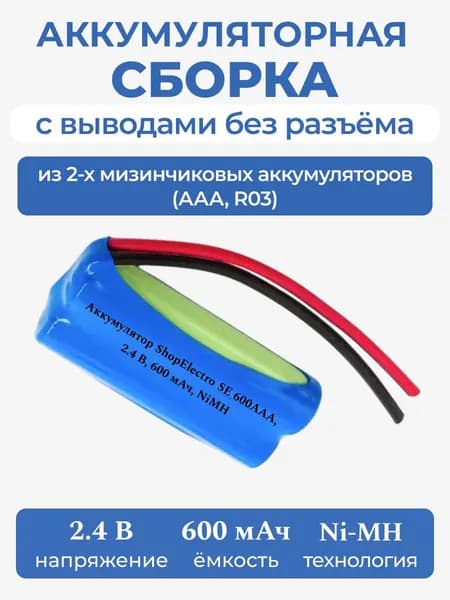 Аккумуляторная батарея ShopElectro SE600 ААА 2.4 В 600 мАч NiMH для игрушки, с выводами, без разъёма