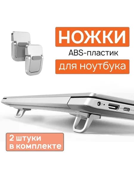 Ножки для ноутбука складные, серебристые, ABC пластик - комплект 2 штуки