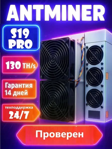 USED ASIC майнер Bitmain Antminer S19 PRO 130 TH/s прошит SHA-256 Bitcoin BTC 3900 Вт (Обслужен, продут от пыли)