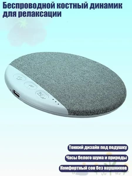 Беспроводной костный динамик для релаксации, Серый