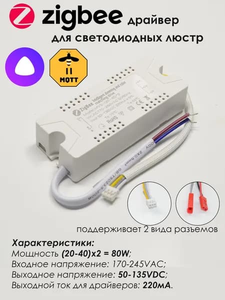 Умный Zigbee драйвер для светодиодной люстры с Алисой