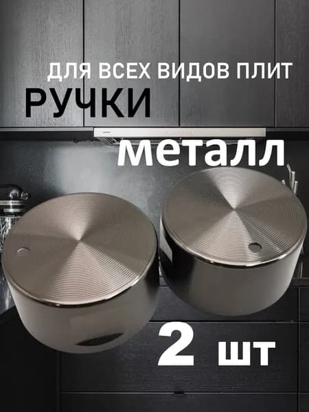 Набор универсальных металлических ручек переключения для газовой плиты черные(2 шт). Комплект круглых ручек регулировки конфорки для варочной панели и духовки