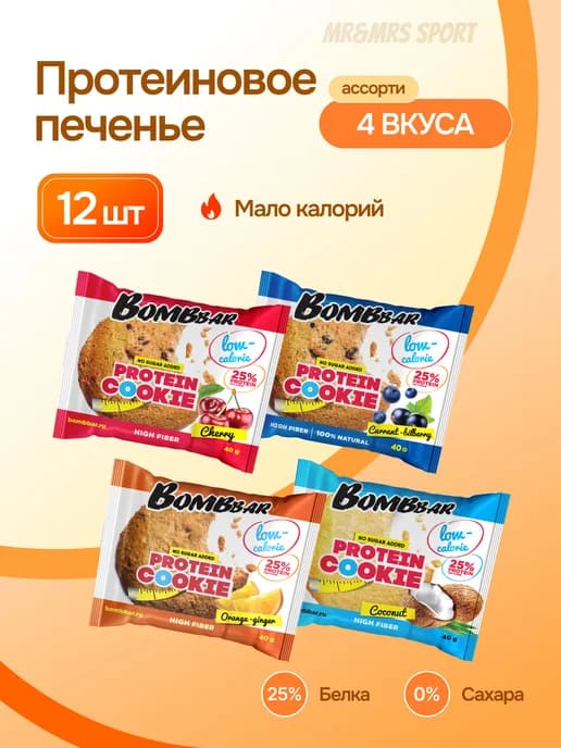 Протеиновое печенье без сахара Ассорти, 12 шт х 40г