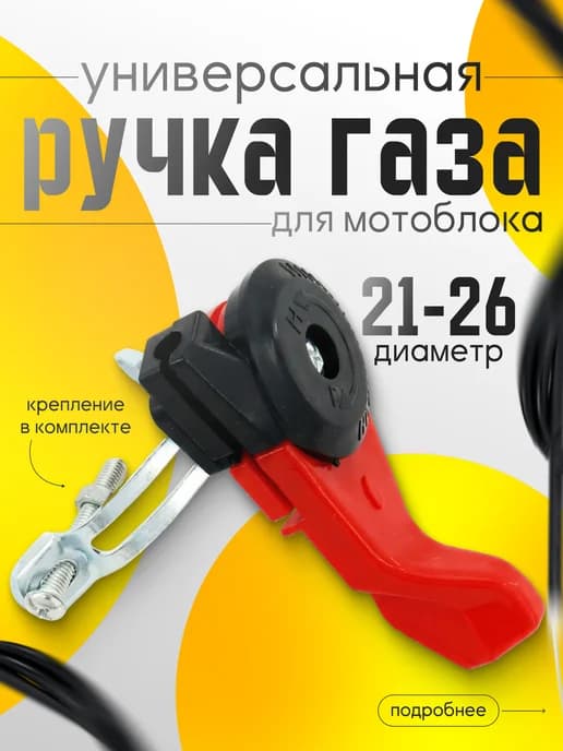 Ручка газа для мотоблока и культиватора