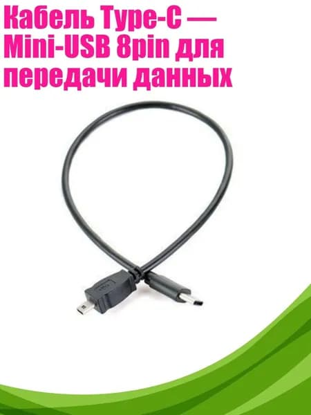 Кабель Type-C Mini-USB 8pin для передачи данных