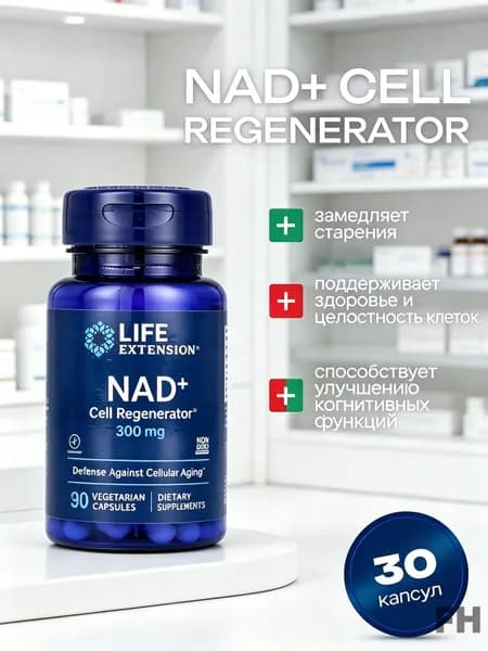 Никотинамид рибозид (НАД+) Life Extension NAD+ Cell Regenerator NIAGEN 100 мг, 30 вегетарианских капсул Официальный поставщик