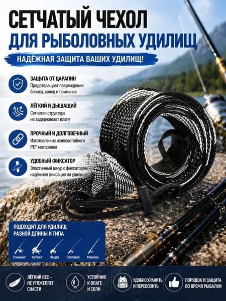 Защитный чехол для рыболовной удочки из ПЭТ-сетки с затягивающимся шнурком для хранения.