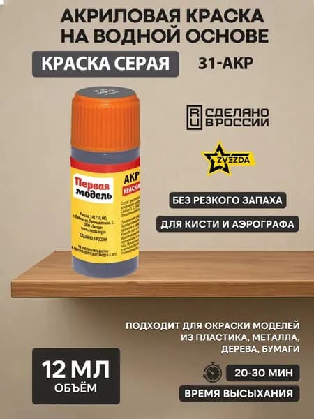 31-АКР ZVEZDA Краска акриловая серая