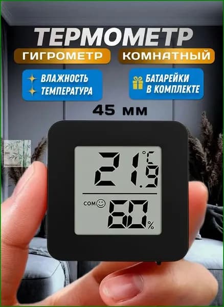 Термометр комнатный, гигрометр. Метеостанция. Цифровой измеритель влажности и температуры. Точные измерения.