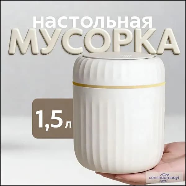 Мусорный бак контейнер для мусора настольный маленький, 1.5 л, 1 шт