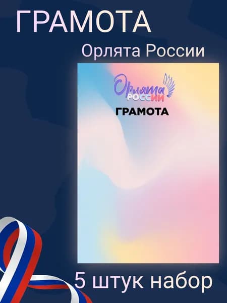 Грамота Орлята России под принтер. формат а 4