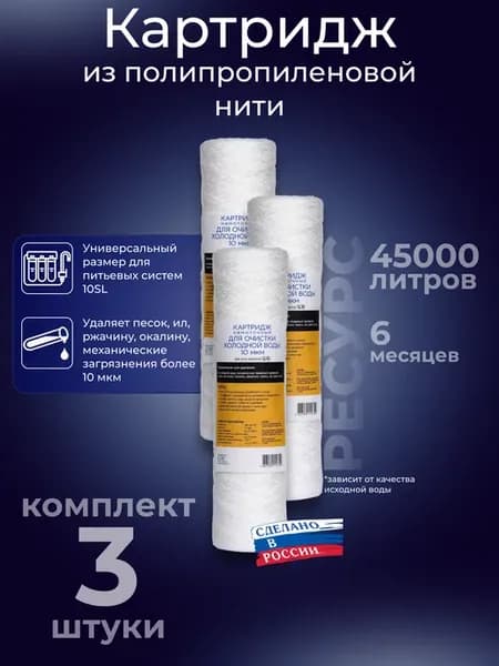 Картридж фильтра для холодной воды 10 мкм 10SL нить 3шт