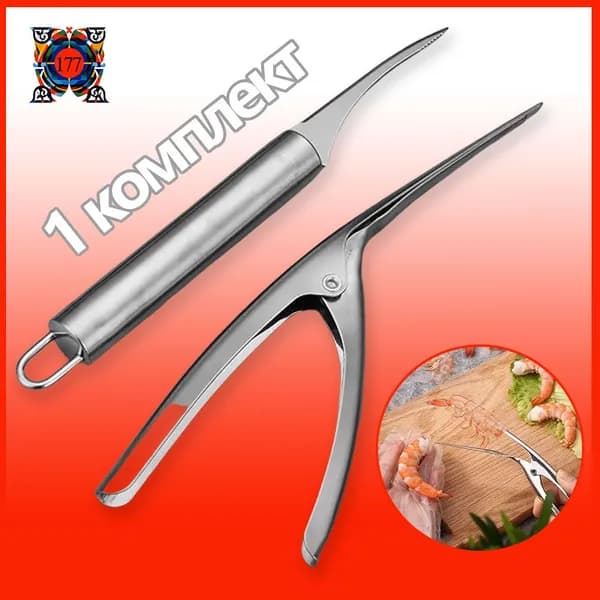 Нож для чистки креветок 2 предм. серебристый