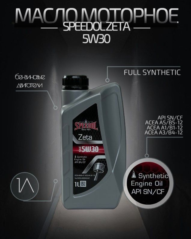 SPEEDOL ZETA SN/CF 5W-30 Масло моторное, Синтетическое, 1 л
