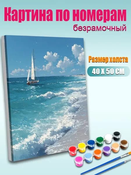 Картина по номерам, Морской яхт под , ручная роспись антистресс, 40х50 см без подрамника, современный декор для дома
