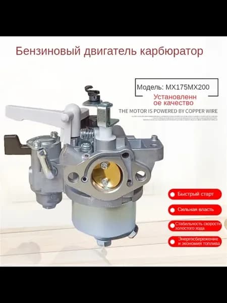 MX175 MX200 Карбюратор