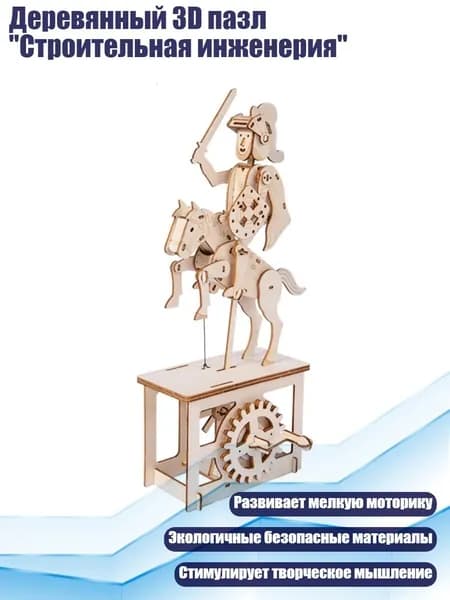 Деревянный 3D пазл "Строительная инженерия", - Рыцарь